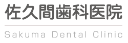 佐久間歯科医院